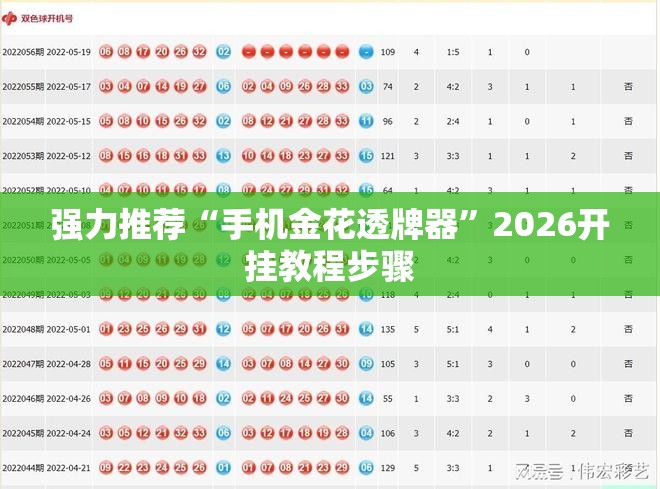 强力推荐“手机金花透牌器”2026开挂教程步骤