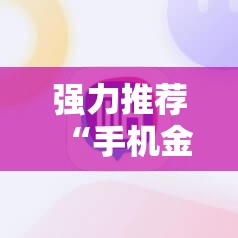 强力推荐“手机金花透牌器	”2026开挂教程步骤