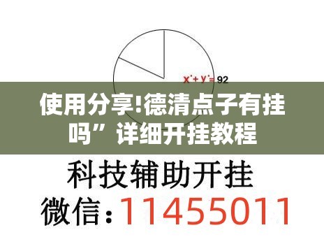 使用分享!德清点子有挂吗”详细开挂教程