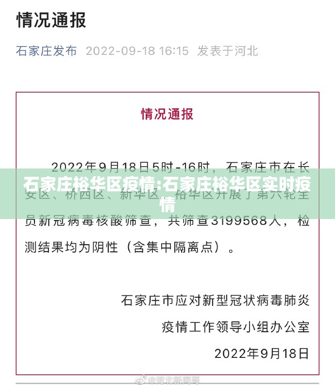 石家庄裕华区疫情:石家庄裕华区实时疫情