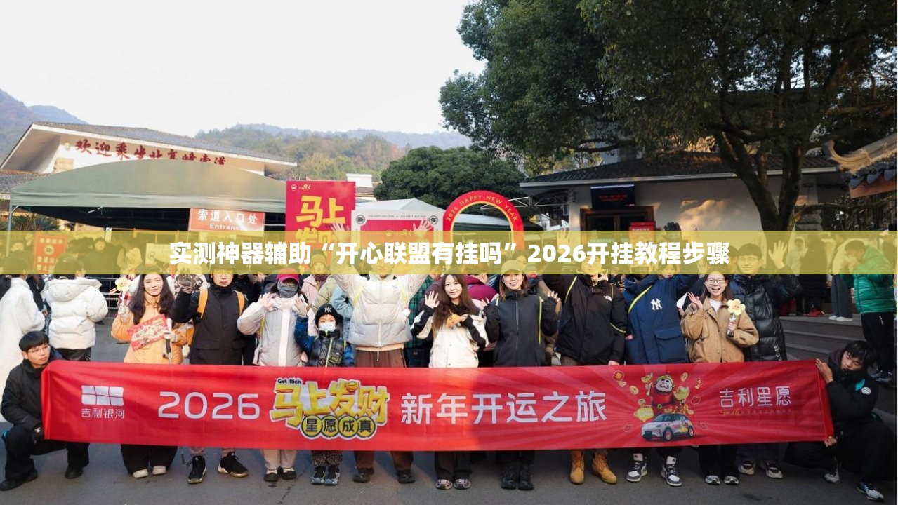 实测神器辅助“开心联盟有挂吗	”2026开挂教程步骤
