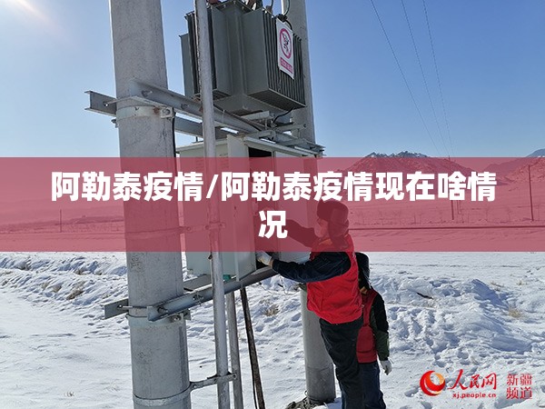 阿勒泰疫情/阿勒泰疫情现在啥情况