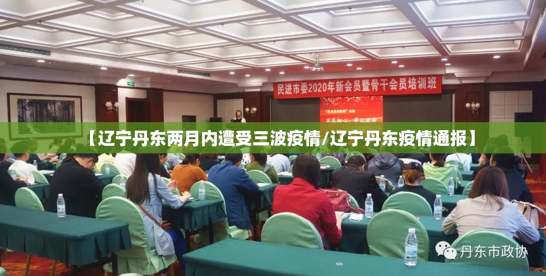 【辽宁丹东两月内遭受三波疫情/辽宁丹东疫情通报】