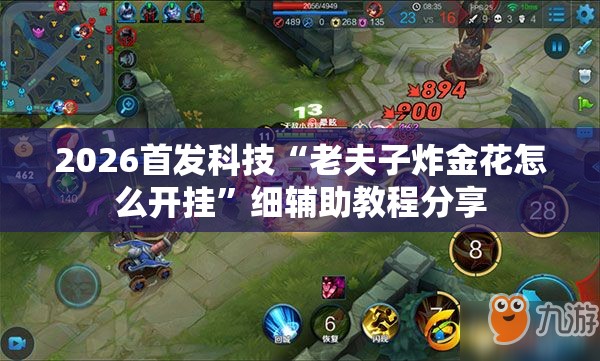 2026首发科技“老夫子炸金花怎么开挂”细辅助教程分享