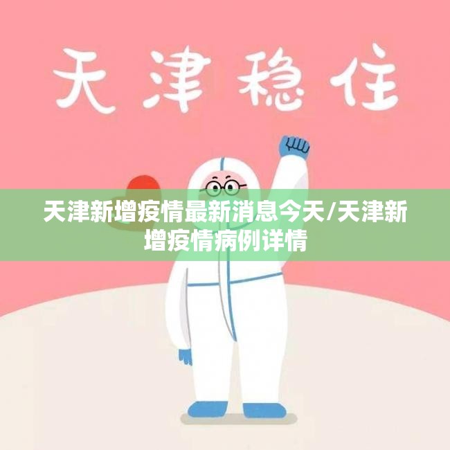 天津新增疫情最新消息今天/天津新增疫情病例详情