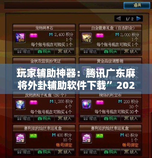玩家辅助神器：腾讯广东麻将外卦辅助软件下载”2026开挂教程步骤