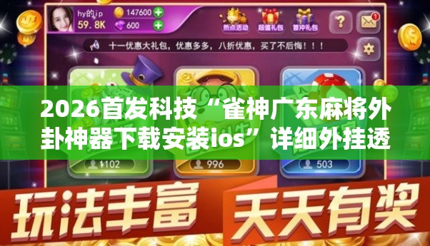 2026首发科技“雀神广东麻将外卦神器下载安装ios	”详细外挂透视辅助软件教程