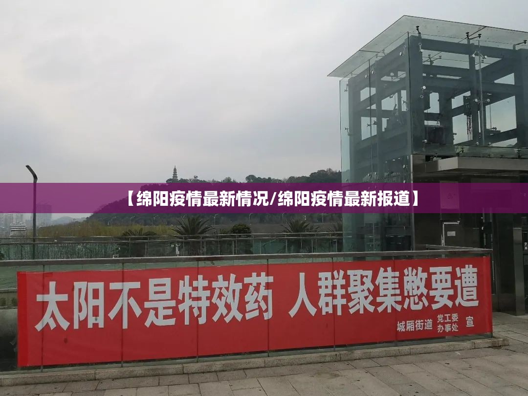 【绵阳疫情最新情况/绵阳疫情最新报道】 【绵阳疫情最新情况/绵阳疫情最新报道】