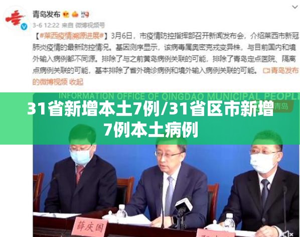 31省新增本土7例/31省区市新增7例本土病例 31省新增本土7例/31省区市新增7例本土病例