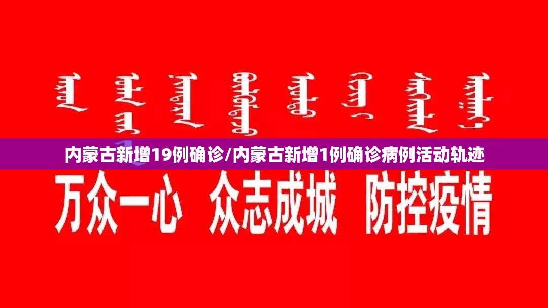 内蒙古新增19例确诊/内蒙古新增1例确诊病例活动轨迹 内蒙古新增19例确诊/内蒙古新增1例确诊病例活动轨迹