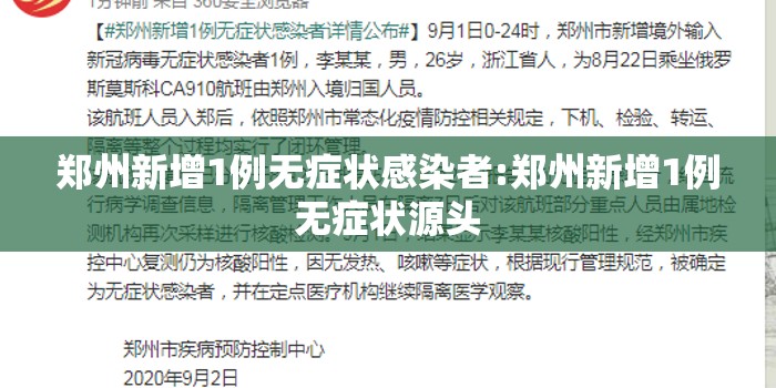 郑州新增1例无症状感染者:郑州新增1例无症状源头