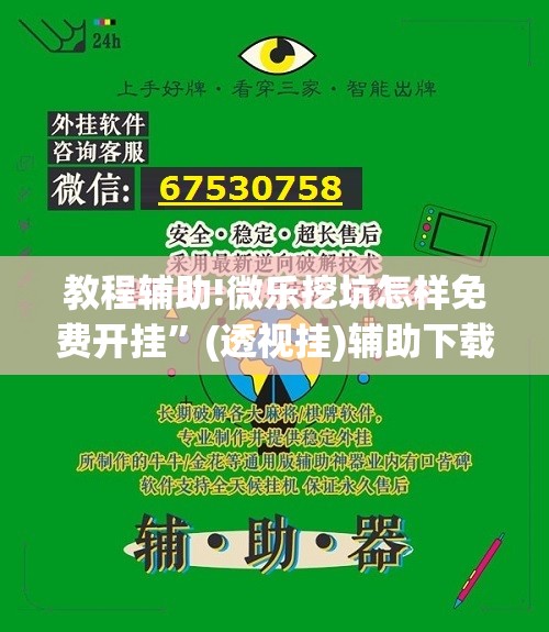 教程辅助!微乐挖坑怎样免费开挂”(透视挂)辅助下载教程