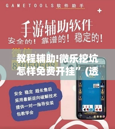 教程辅助!微乐挖坑怎样免费开挂	”(透视挂)辅助下载教程