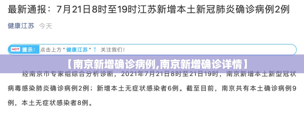 【南京新增确诊病例,南京新增确诊详情】