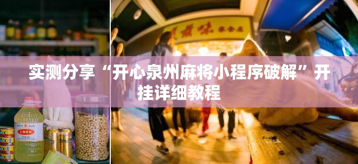 实测分享“开心泉州麻将小程序破解”开挂详细教程