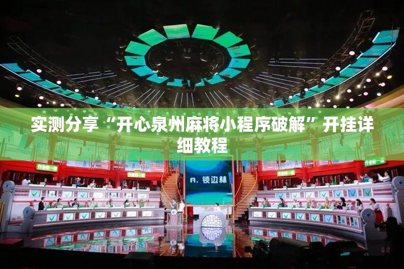 实测分享“开心泉州麻将小程序破解	”开挂详细教程