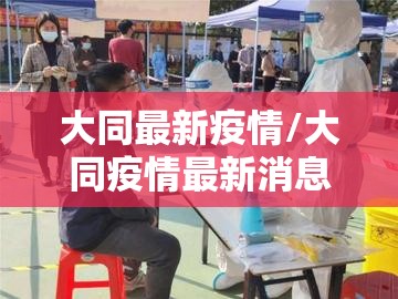 大同最新疫情/大同疫情最新消息今天新增