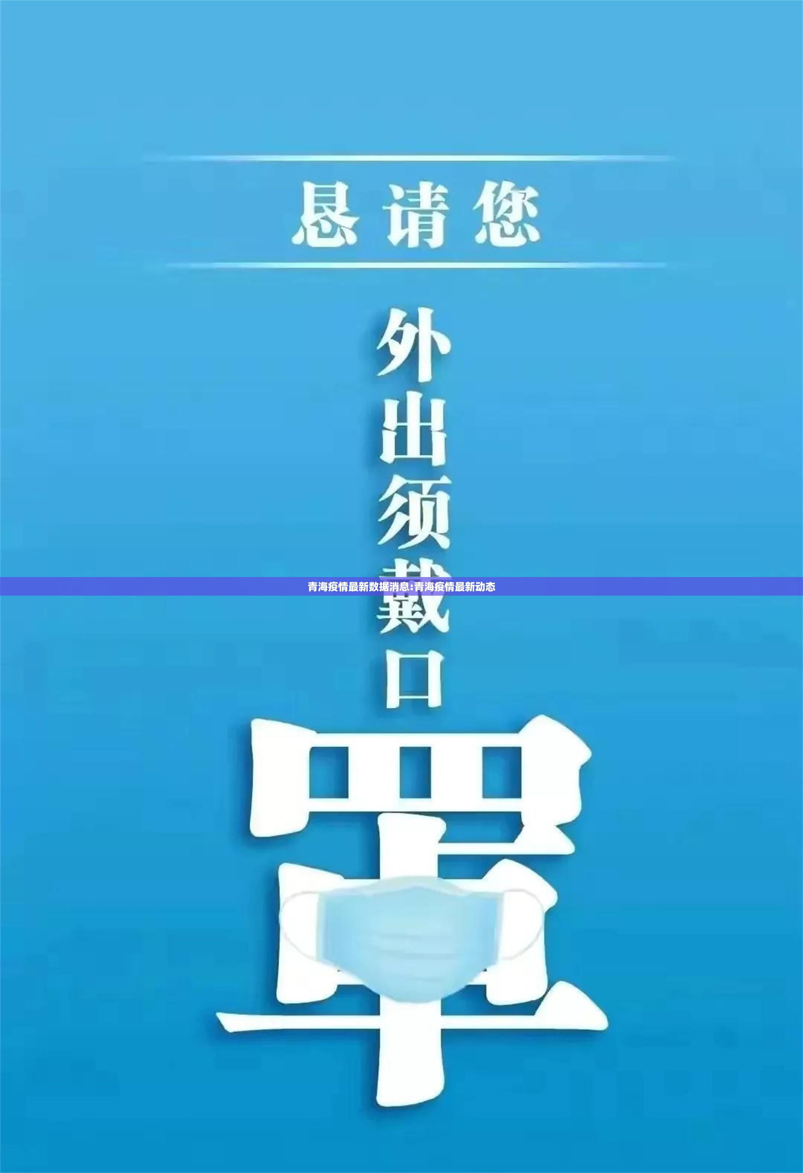 青海疫情最新数据消息:青海疫情最新动态