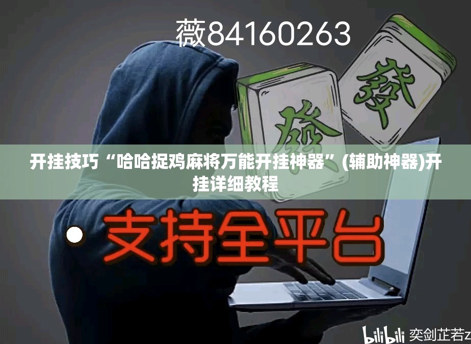 开挂技巧“哈哈捉鸡麻将万能开挂神器”(辅助神器)开挂详细教程