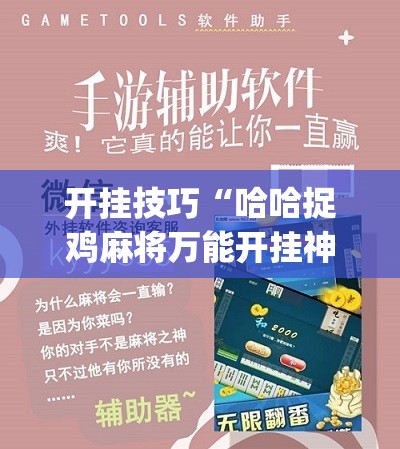 开挂技巧“哈哈捉鸡麻将万能开挂神器”(辅助神器)开挂详细教程