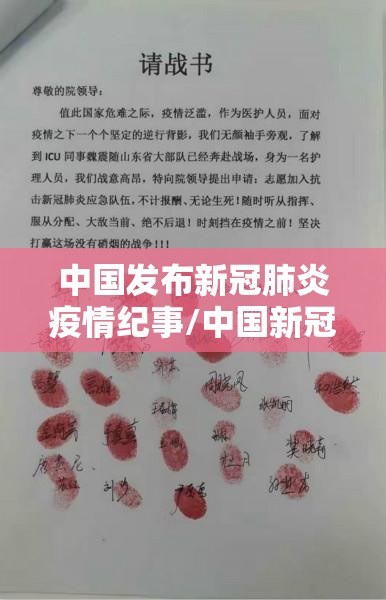 中国发布新冠肺炎疫情纪事/中国新冠肺炎爆发时间新闻