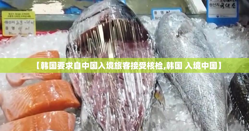 【韩国要求自中国入境旅客接受核检,韩国 入境中国】
