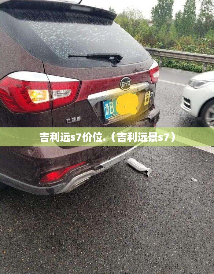 吉利远s7价位.（吉利远景s7）