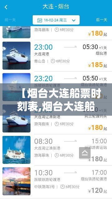 【烟台大连船票时刻表,烟台大连船票时刻表和费用表】
