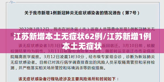 江苏新增本土无症状62例/江苏新增1例本土无症状