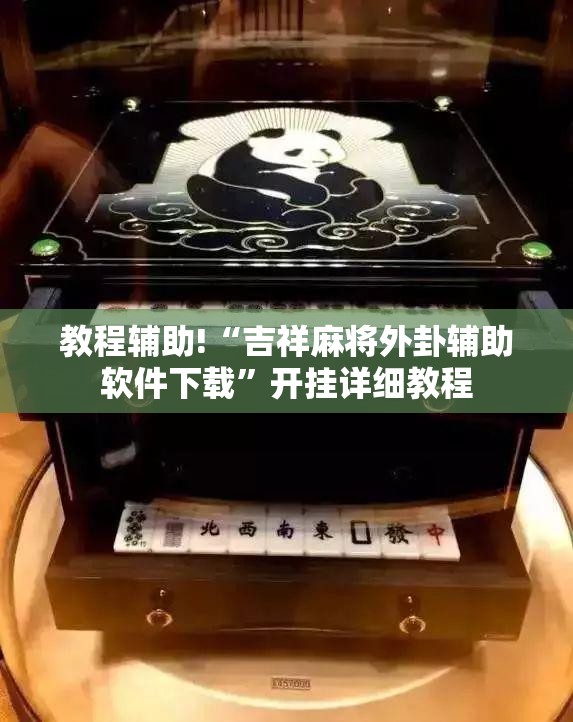 教程辅助!“吉祥麻将外卦辅助软件下载”开挂详细教程