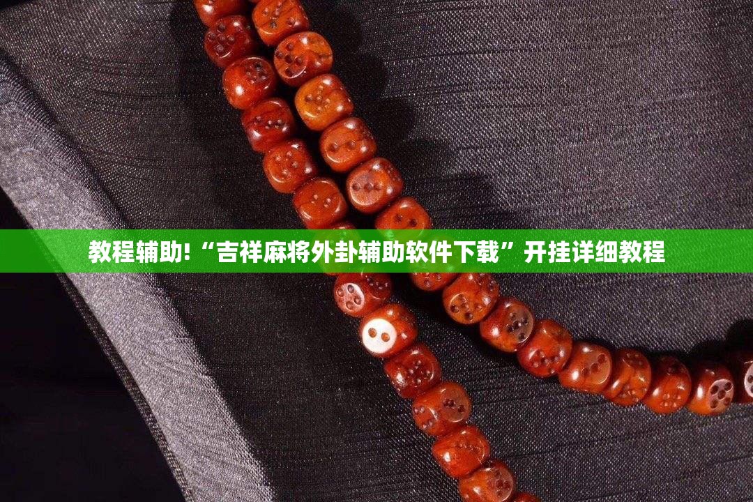 教程辅助!“吉祥麻将外卦辅助软件下载”开挂详细教程