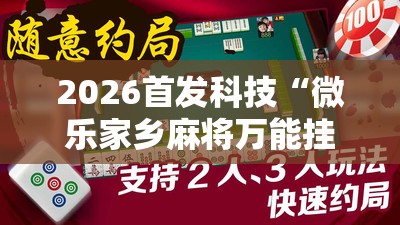 2026首发科技“微乐家乡麻将万能挂”详细分享装挂步骤