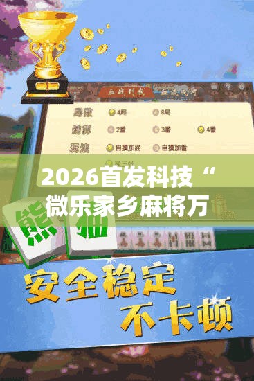 2026首发科技“微乐家乡麻将万能挂”详细分享装挂步骤