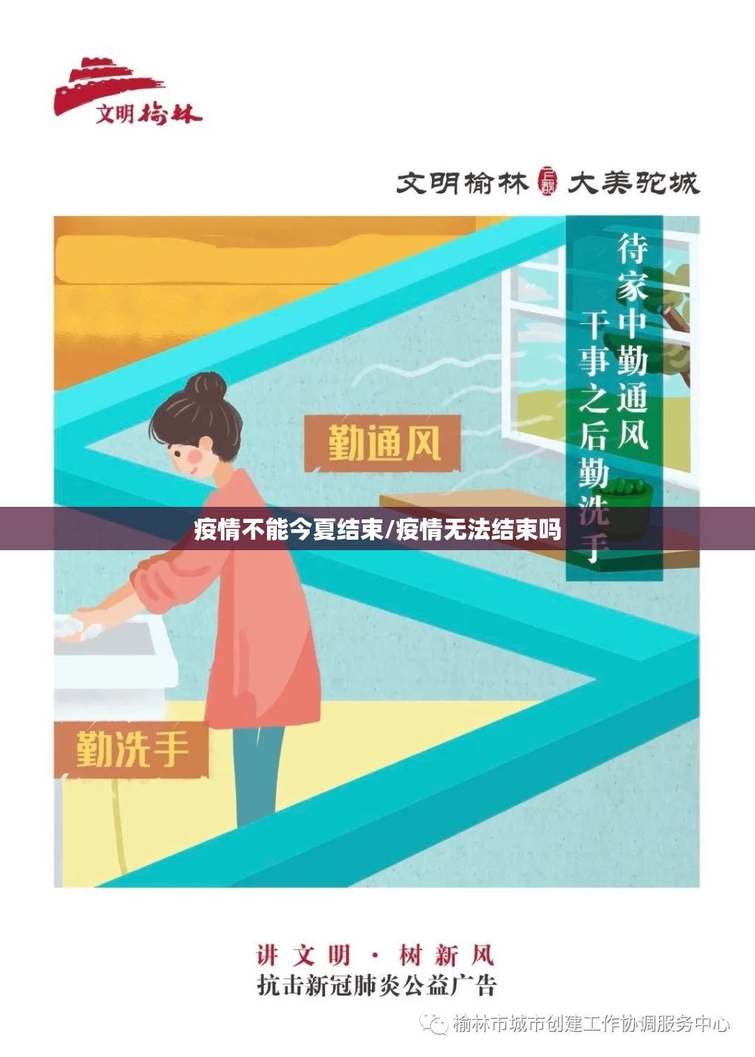 疫情不能今夏结束/疫情无法结束吗 疫情不能今夏结束/疫情无法结束吗