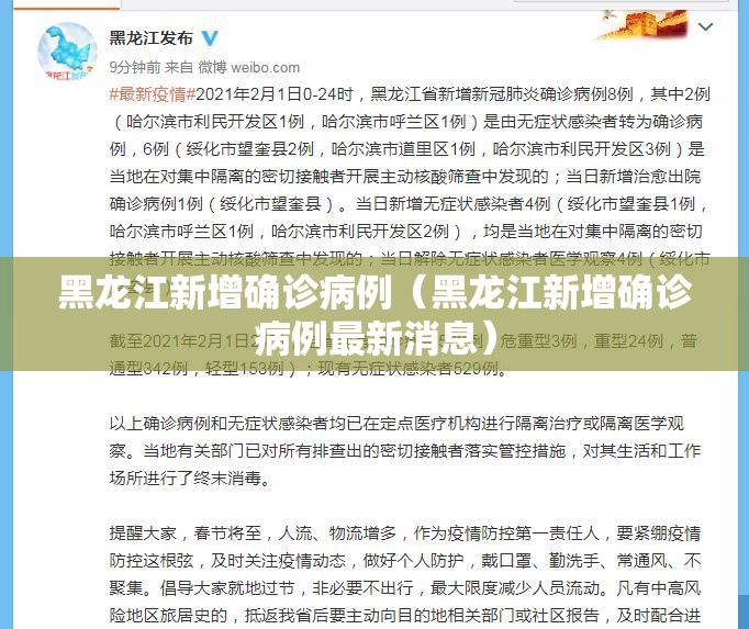 黑龙江新增确诊病例（黑龙江新增确诊病例最新消息）