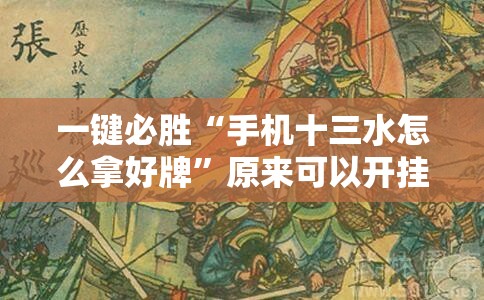 一键必胜“手机十三水怎么拿好牌”原来可以开挂