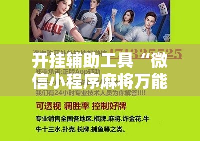 开挂辅助工具“微信小程序麻将万能开挂神器”开挂辅助脚本+详细开挂安装教程