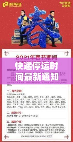 快递停运时间最新通知2021官方:快递停运结束时间2021
