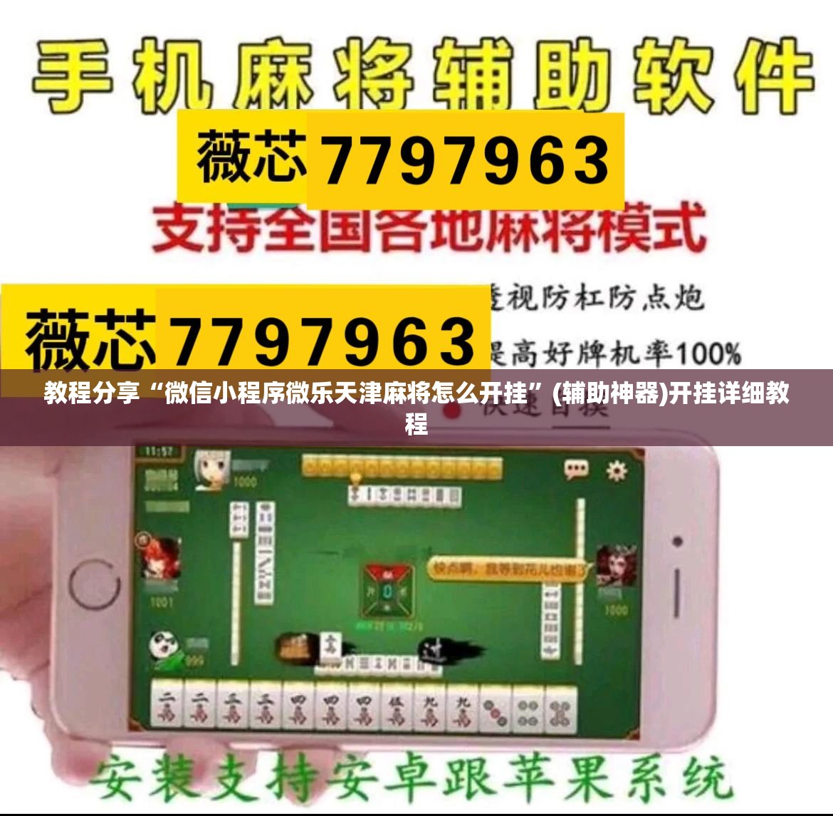 教程分享“微信小程序微乐天津麻将怎么开挂”(辅助神器)开挂详细教程