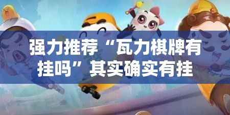 强力推荐“瓦力棋牌有挂吗”其实确实有挂