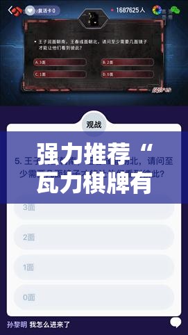 强力推荐“瓦力棋牌有挂吗”其实确实有挂