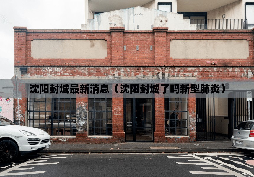沈阳封城最新消息（沈阳封城了吗新型肺炎）
