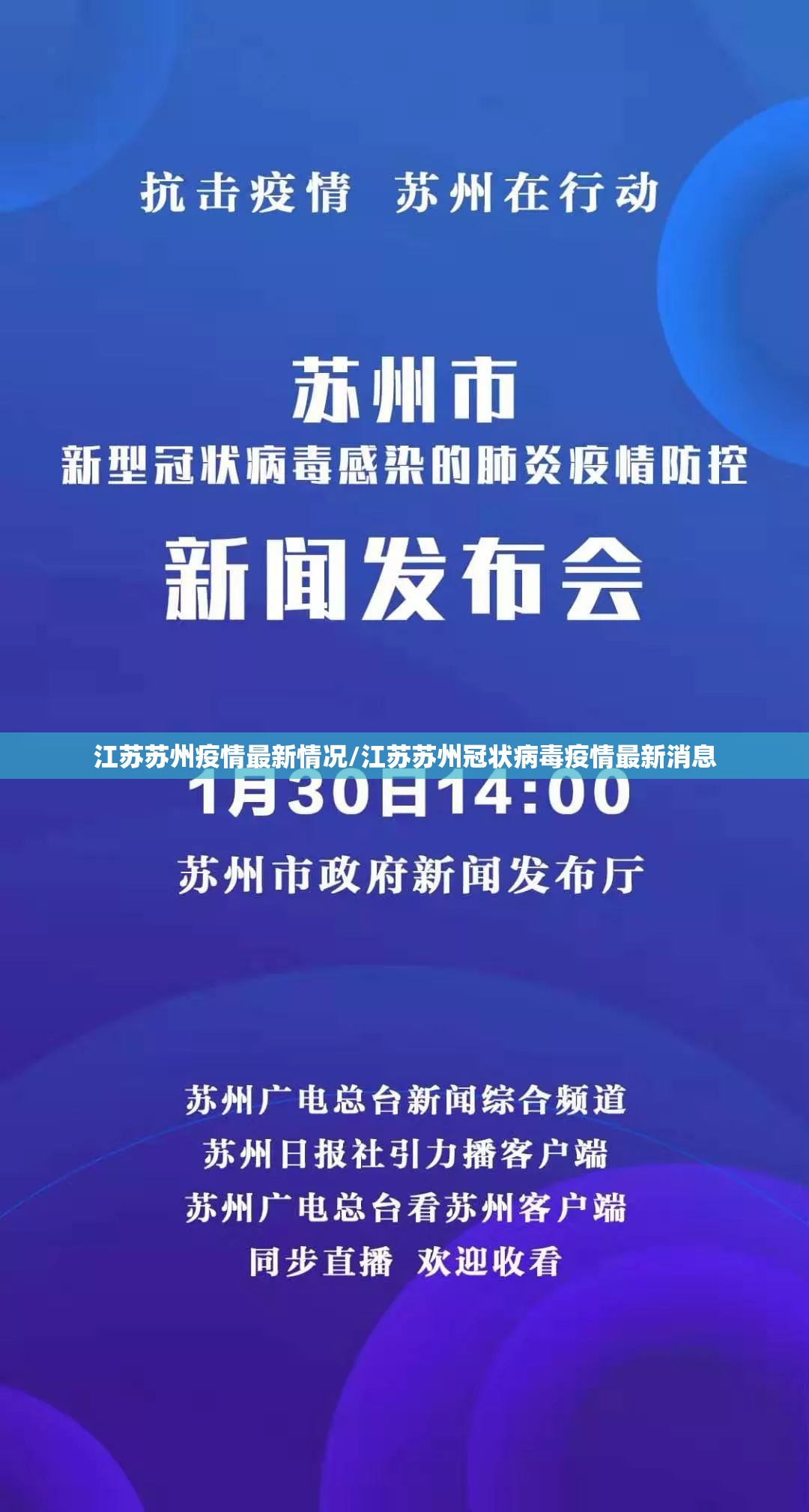 江苏苏州疫情最新情况/江苏苏州冠状病毒疫情最新消息