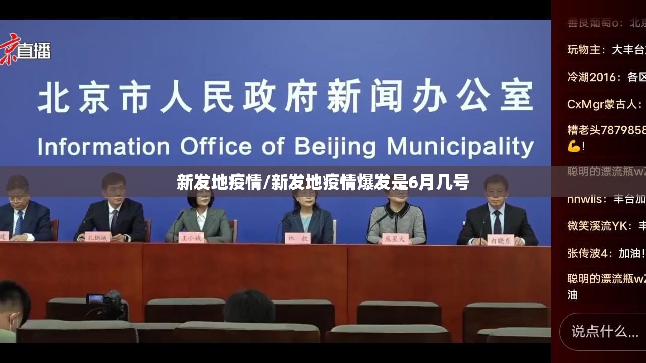 新发地疫情/新发地疫情爆发是6月几号