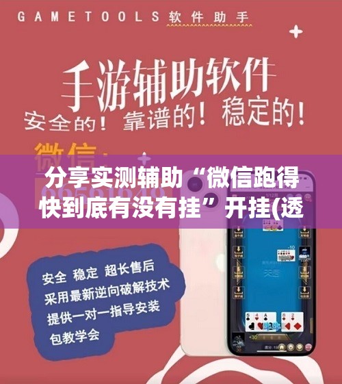 分享实测辅助“微信跑得快到底有没有挂	”开挂(透视)辅助神器