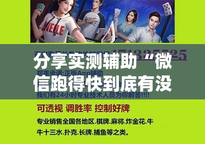 分享实测辅助“微信跑得快到底有没有挂”开挂(透视)辅助神器