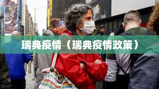 瑞典疫情（瑞典疫情政策）