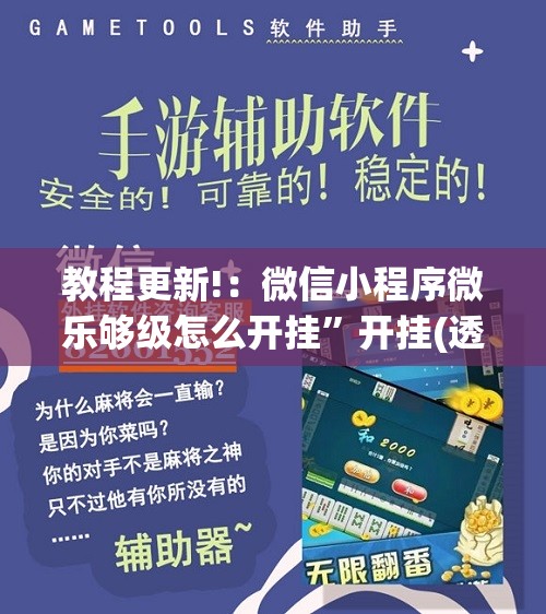 教程更新!：微信小程序微乐够级怎么开挂”开挂(透视)辅助教程