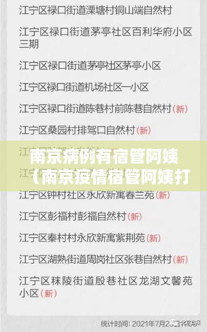 南京病例有宿管阿姨（南京疫情宿管阿姨打疫苗了吗）