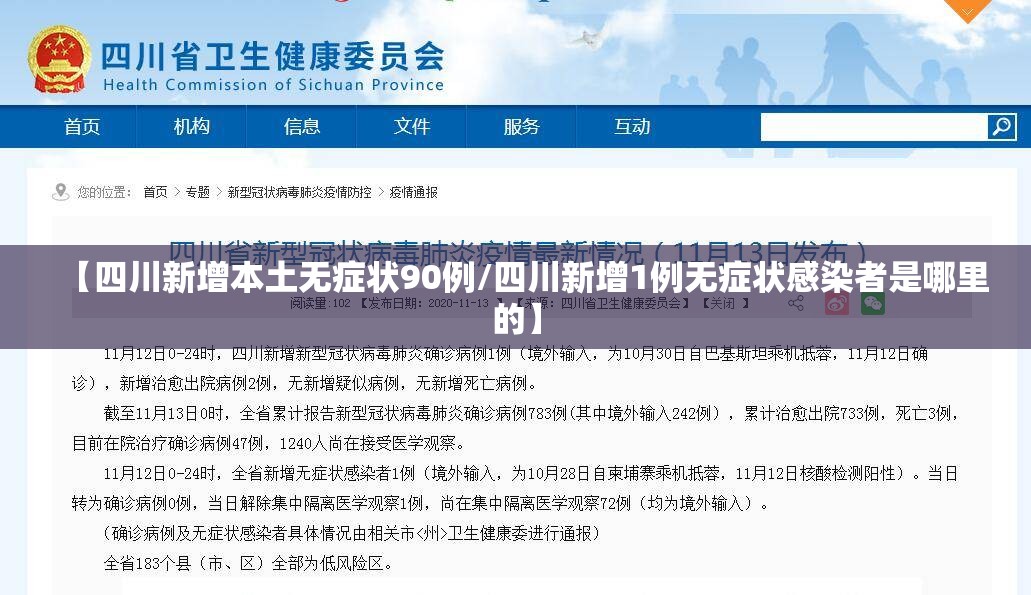 【四川新增本土无症状90例/四川新增1例无症状感染者是哪里的】